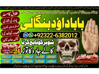 NO1 Astrologer Genuine vashikaran specialist Vashikaran baba near Lahore Vashikaran baba near Gujranwala +92322-6382012