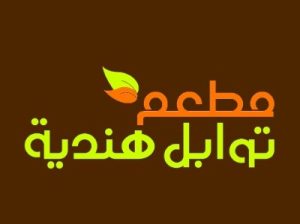 مطعم***توابل***هندية