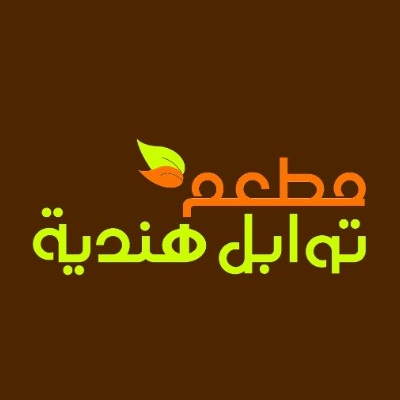 مطعم***توابل***هندية